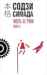 Кисть ее руки: Кн...