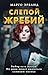 Слепой жребий (Портрет убий...