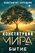 Конституция мира. Бытие (Конституция мира. Авторская серия К.... by Константин Саркисян