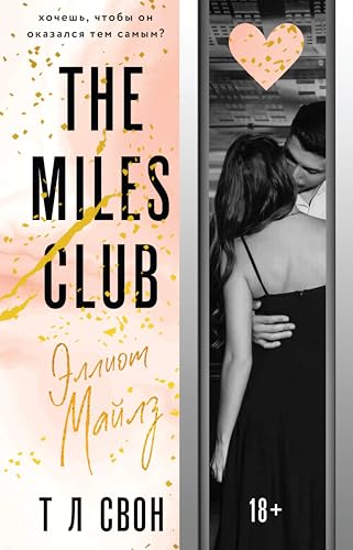 The Miles club. Эллиот Майлз: Книга 3 (Russian Edition)