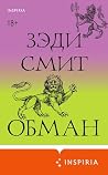 Обман (Loft. Зэди...