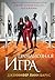 Грандиозная игра: Книга 5 (...