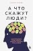 А что скажут люди? Как прео...