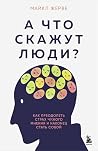 А что скажут люди...