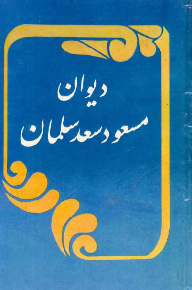 دیوان مسعود سعد سلمان