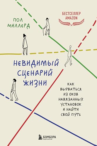 Невидимый сценарий жизни. Как вырваться из оков навязанных установок и найти свой путь (Книги-мотиваторы) (Russian Edition)