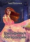 Нильфийка Ангардории (Russian Edition)