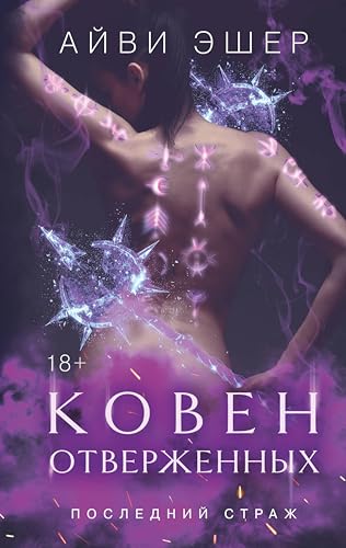 Ковен отверженных: Книга 2 (Последний страж) (Russian Edition)