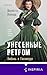 Унесенные ветром. Любовь в Голливуде (Novel. Страсть и искусство) (Russian Edition)