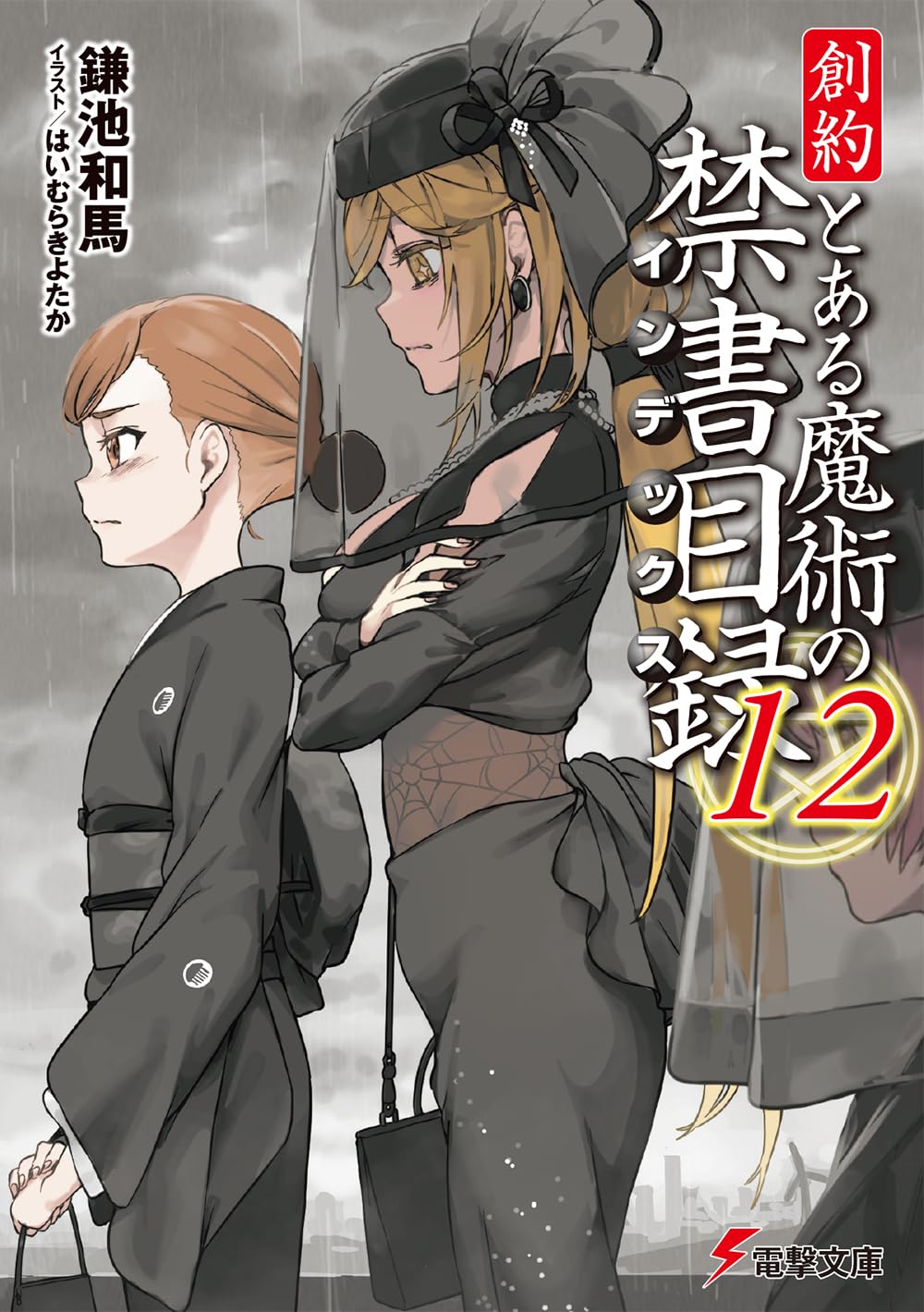 創約　とある魔術の禁書目録 12 [Souyaku Toaru Majutsu no Index 12] (Paperback)