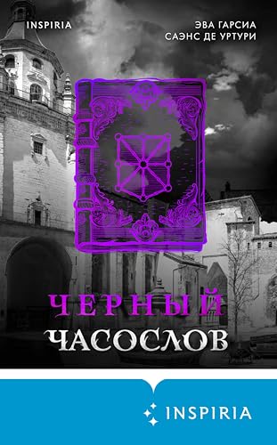 Черный часослов: Книга 4 (Белый город) (Russian Edition)
