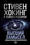 Высший замысел. Новый перевод (Мир Стивена Хокинга) (Russian Edition)
