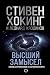 Высший замысел. Новый перевод (Мир Стивена Хокинга) by Стивен Хокинг