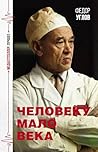 Человеку мало века (МедБестселлер. Лучшее) (Russian Edition) Человеку мало века (МедБестселлер. Лучшее) (Russian Edition)