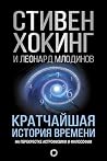 Кратчайшая история времени (Мир Стивена Хокинга) (Russian Edition)
