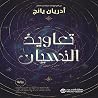 تعاويذ النسيان