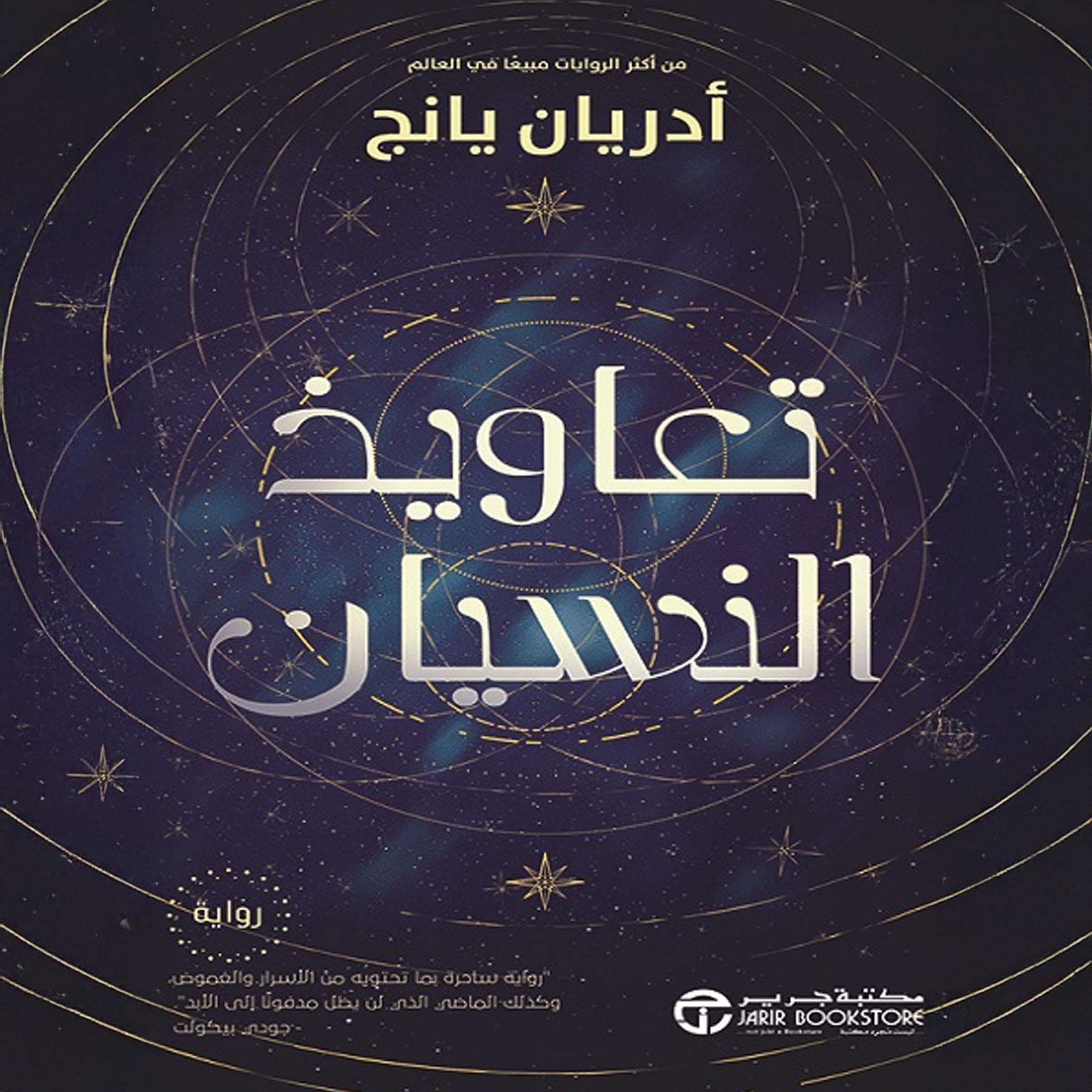 تعاويذ النسيان [Spells for Forgetting] (Audible Audio)