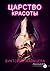 Царство красоты (Russian Edition)