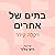 בתים של אחרים by דקלה קידר