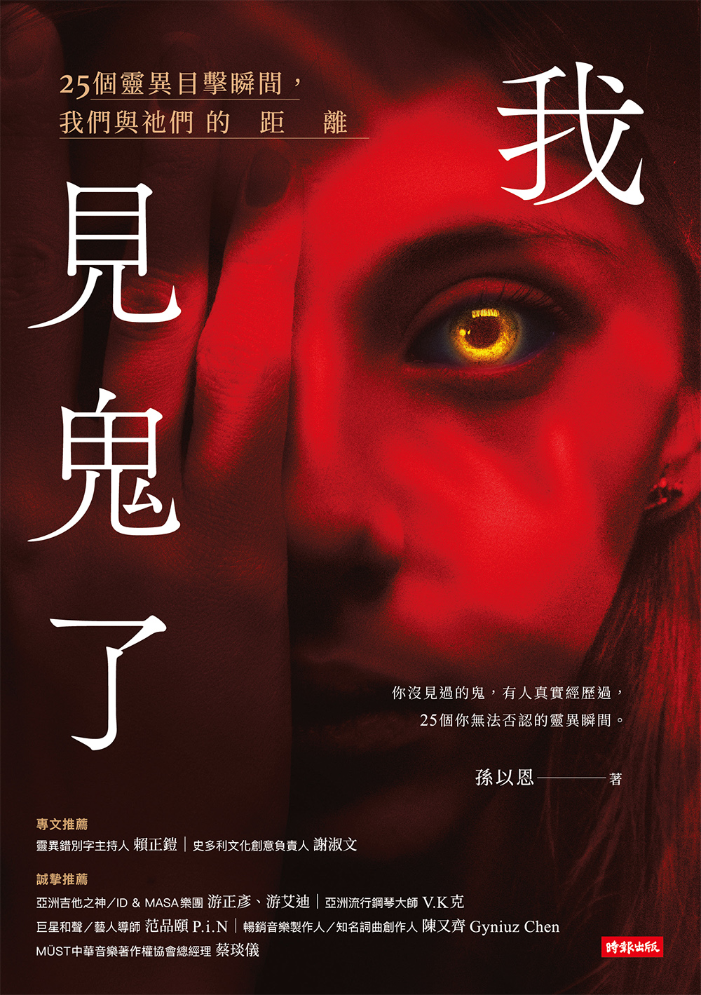 我見鬼了：25個靈異目擊瞬間，我們與祂們的距離 (Paperback)