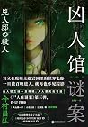 凶人馆谜案