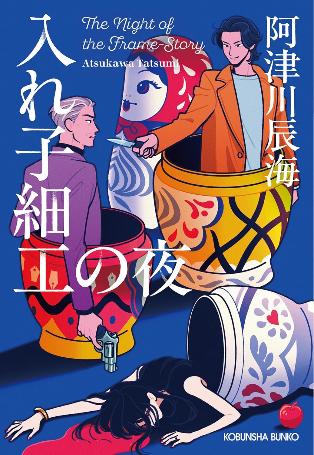 入れ子細工の夜