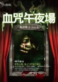 血咒午夜場