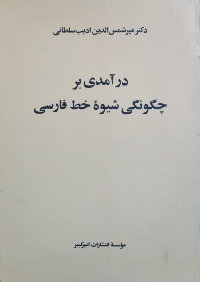 درآمدی بر چگونگی شیوه خط فارسی