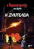 Η συντέλεια