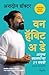 One Habit a Day (Marathi) - वन हॅबिट अ डे by Ashdin Doctor