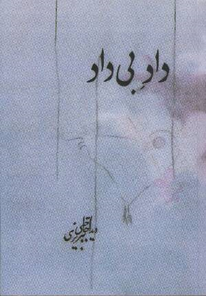داد بی‌داد: جلد ۲