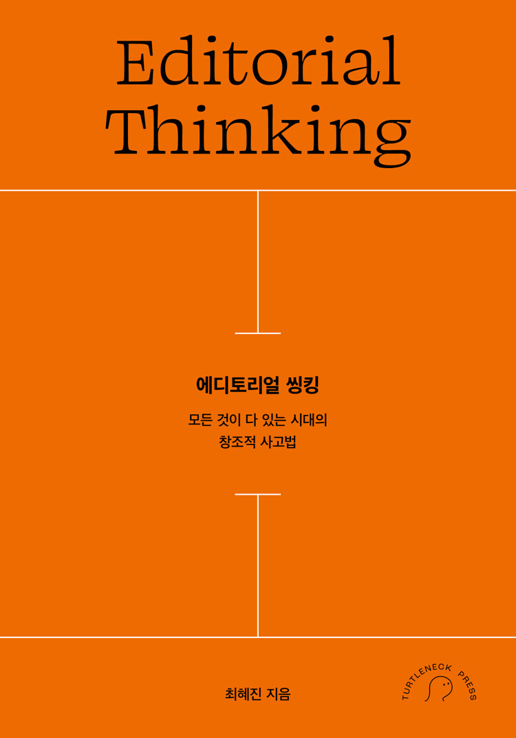 에디토리얼 씽킹 Editorial Thinking