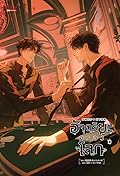 อัจฉริยะครองโลก เล่ม 10