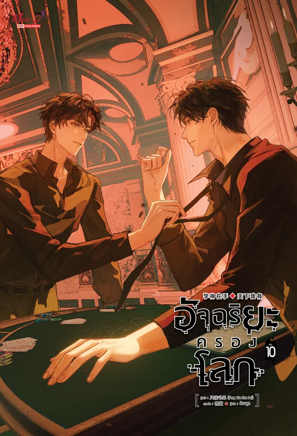 อัจฉริยะครองโลก เล่ม 10