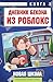 Дневник Бекона из Роблокс. ...