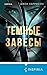 Темные завесы (Tok. Триллер за гранью реальности) (Russian Edition)