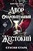 Двор очаровательный и жестокий (Kingdom of Lies, #1)