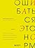Ошибаться – это норм! Простая система, позволяющая извлекать максимальную пользу из своих факапов (Бестселлеры саморазвития) (Russian Edition)