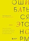 Ошибаться – это норм! Простая система, позволяющая извлекать максимальную пользу из своих факапов (Бестселлеры саморазвития) (Russian Edition) Ошибаться – это норм! Простая система, позволяющая извлекать максимальную пользу из своих факапов (Бестселлеры саморазвития) (Russian Edition)