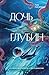 Дочь глубин (Люди против магов) (Russian Edition)