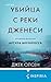Убийца с реки Дженеси. История маньяка Артура Шоукросса (Tok. True Crime Story. Главный документальный триллер года) (Russian Edition)