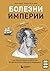 Болезни империи. Как пытки рабов и зверства во время войн изменили медицину (Respectus. Путешествие к современной медицине) (Russian Edition)