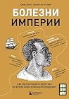 Болезни империи. ...