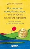 Все хорошее приходит к тем, кто следует за своим сердцем: Сборник озарений, чтобы прислушаться к себе (Кафе на краю земли. Вдохновляющие открытия Джона Стрелеки) (Russian Edition)