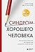 Синдром хорошего человека. Как научиться отказывать без чувст... by Генри Клауд