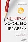 Синдром хорошего человека. Как научиться отказывать без чувства вины и выстроить личные границы (Психологический бестселлер) (Russian Edition)