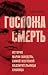 Госпожа Смерть. История Марии Мандель, самой жестокой надзирательницы Аушвица (Злодеи истории. Прошлое, о котором мы не знали) (Russian Edition)