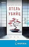 Отель убийц: Книга 4 (Tok. Национальный бестселлер. Япония) (Russian Edition)