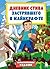 Цветной дневник Стива. Исто...