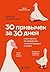 30 привычек за 30 дней. План-капкан по наведению полного поря... by Деймон Захариадис